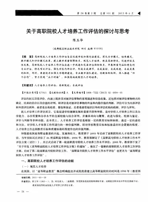关于高职院校人才培养工作评估的探讨与思考