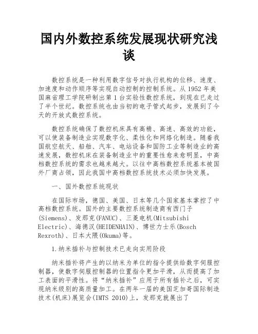 国内外数控系统发展现状研究浅谈