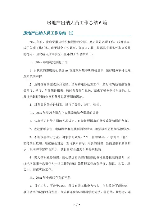 房地产出纳人员工作总结6篇