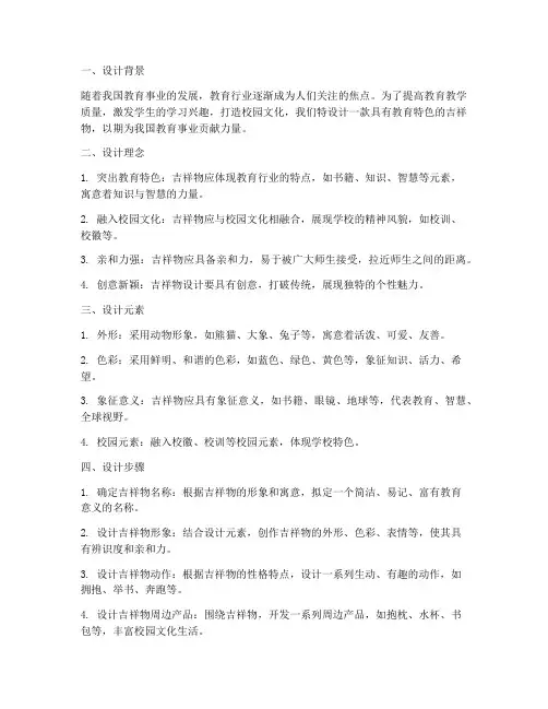 教学吉祥物设计方案