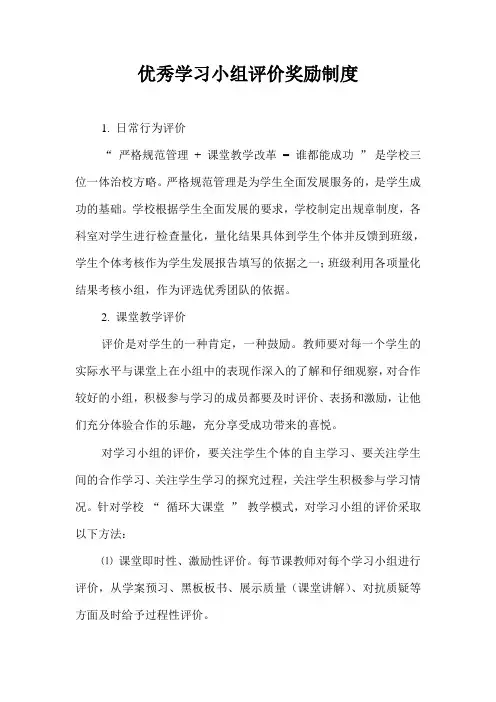 优秀学习小组评价奖励制度