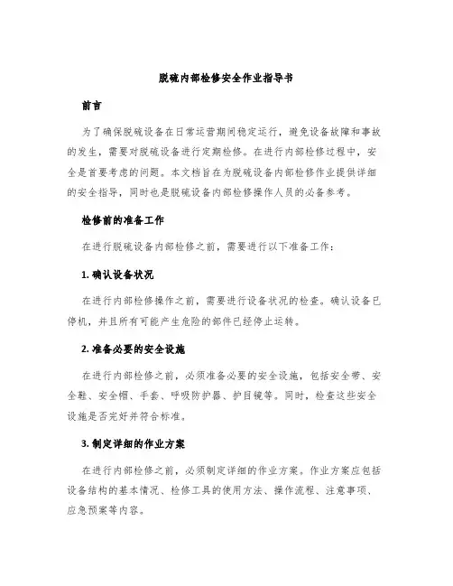 脱硫内部检修安全作业指导书