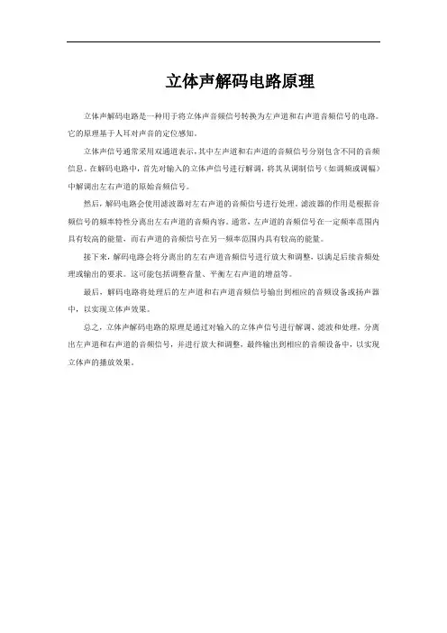 立体声解码电路原理