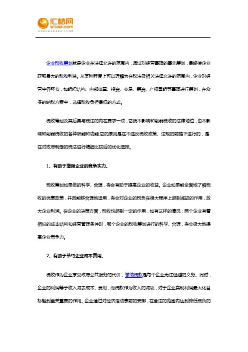 税收筹划对企业有什么意义