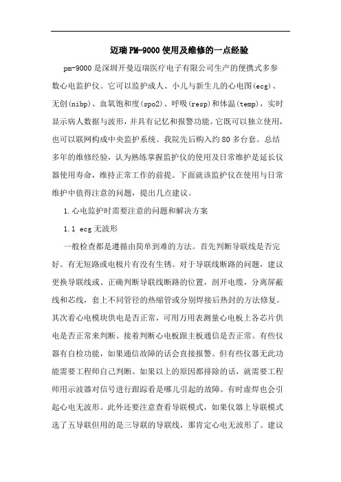 迈瑞PM-9000使用维修一点经验论文