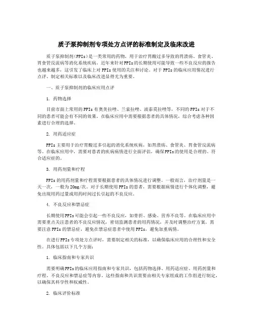 质子泵抑制剂专项处方点评的标准制定及临床改进