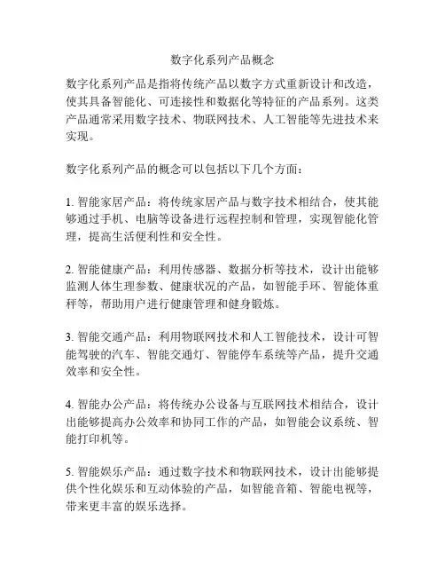 数字化系列产品概念