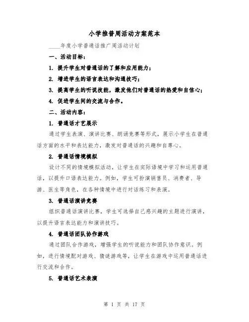 小学推普周活动方案范本（6篇）