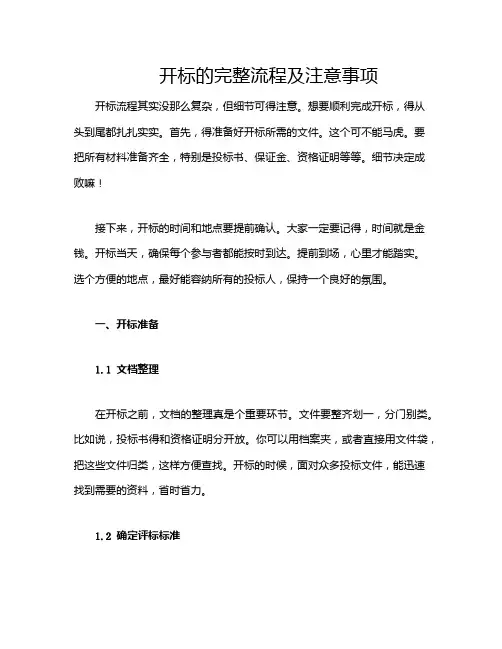 开标的完整流程及注意事项