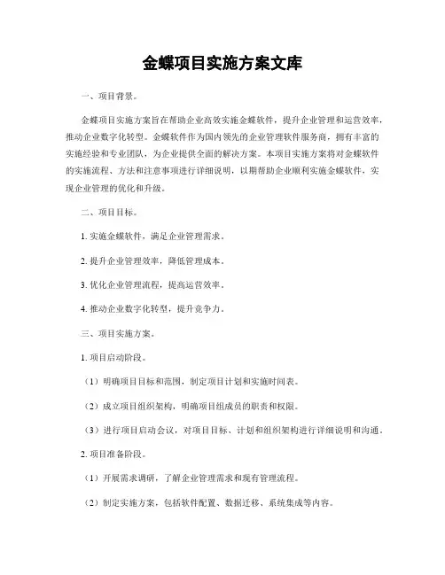 金蝶项目实施方案文库