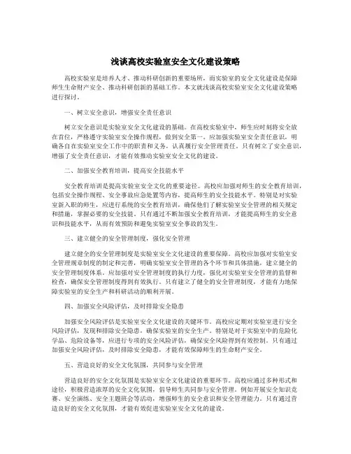 浅谈高校实验室安全文化建设策略