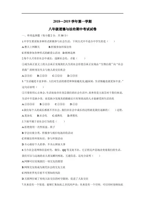 中学18—19学年上学期八年级期中考试道德与法治试题(附答案)