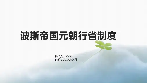 波斯帝国元朝行省制度