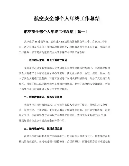 航空安全部个人年终工作总结