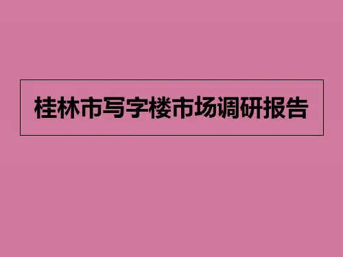 2020桂林市写字楼市场调研报告ppt课件