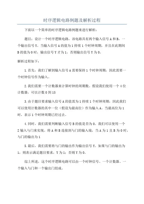 时序逻辑电路例题及解析过程