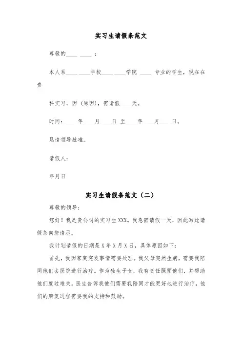 实习生请假条范文（四篇）