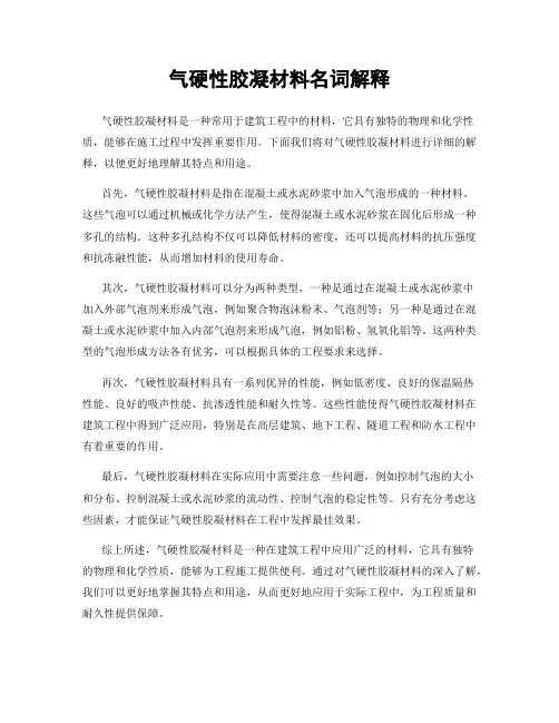 气硬性胶凝材料名词解释