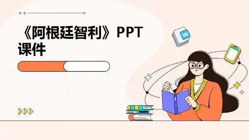 《阿根廷智利》课件