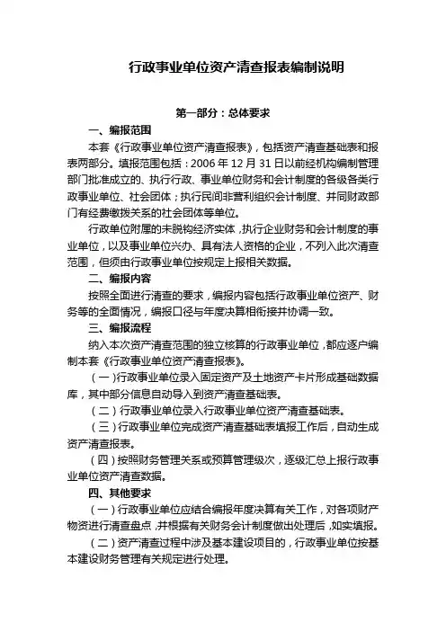 行政事业单位资产清查报表编制说明