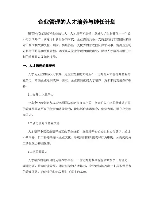 企业管理的人才培养与继任计划