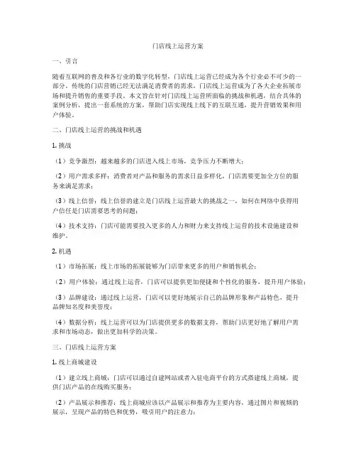 门店线上运营方案