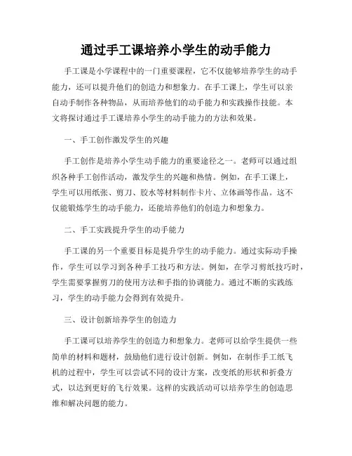 通过手工课培养小学生的动手能力