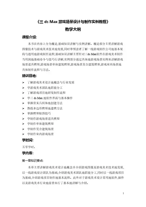 3ds Max游戏场景设计与制作教学大纲