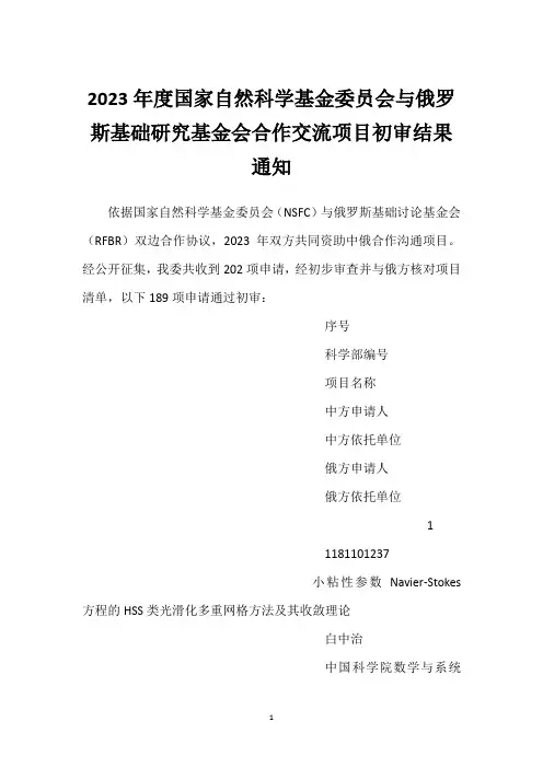 2023年度国家自然科学基金委员会与俄罗斯基础研究基金会合作交流项目初审结果通知
