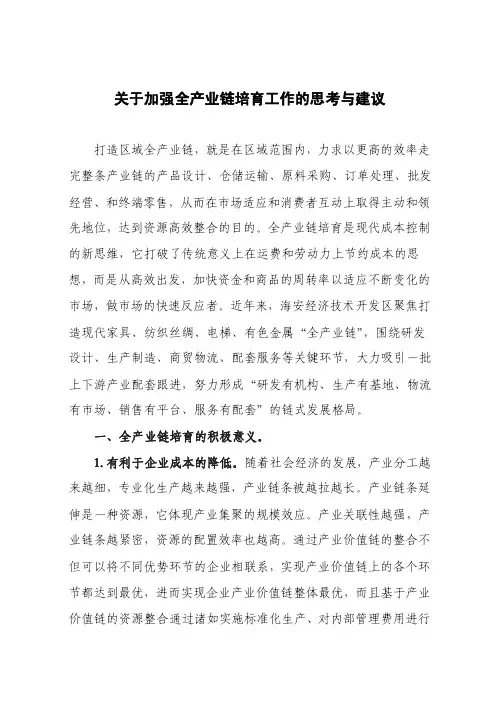 关于加强全产业链培育工作的思考与建议