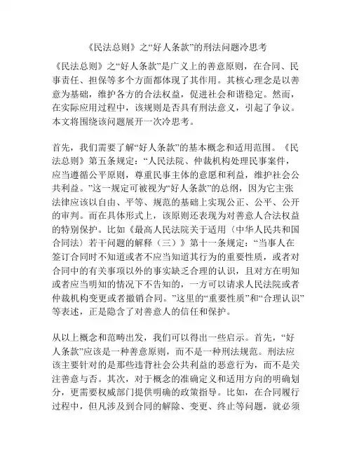 《民法总则》之“好人条款”的刑法问题冷思考