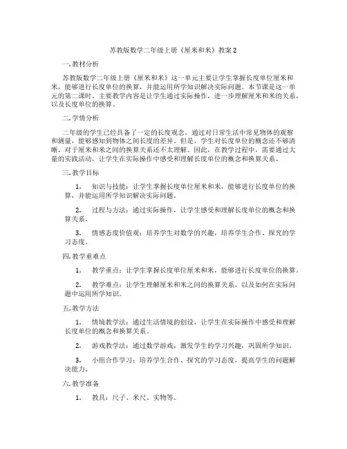 苏教版数学二年级上册《厘米和米》教案2