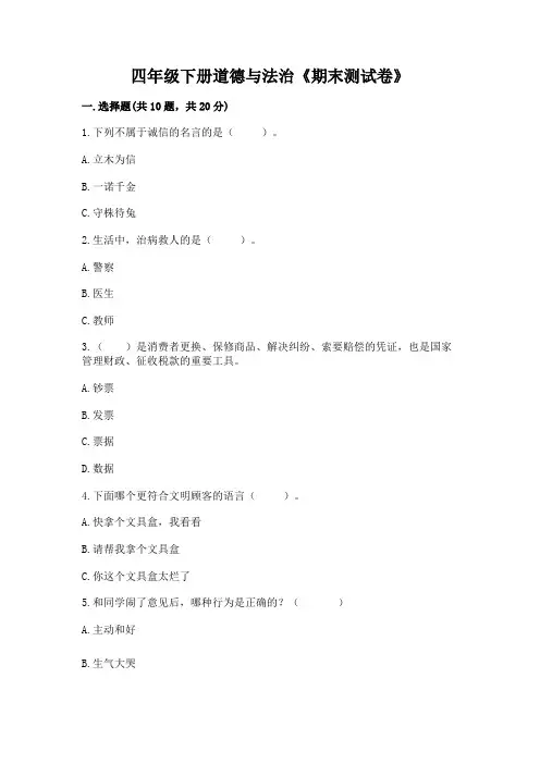 四年级下册道德与法治《期末测试卷》含答案(完整版)