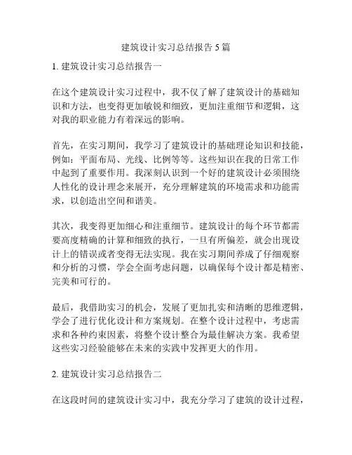 建筑设计实习总结报告5篇