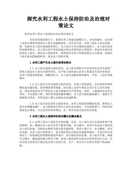 探究水利工程水土保持防治及治理对策论文