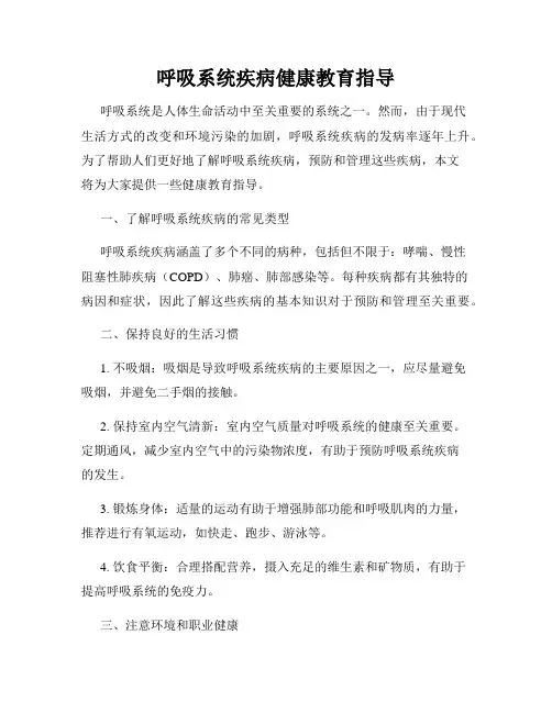 呼吸系统疾病健康教育指导