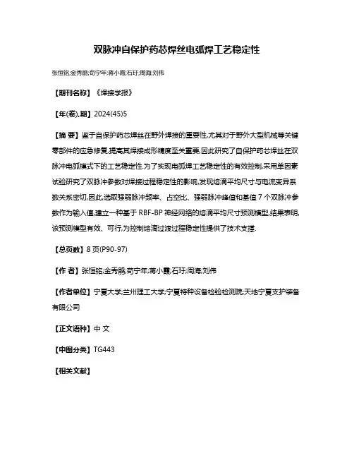 双脉冲自保护药芯焊丝电弧焊工艺稳定性