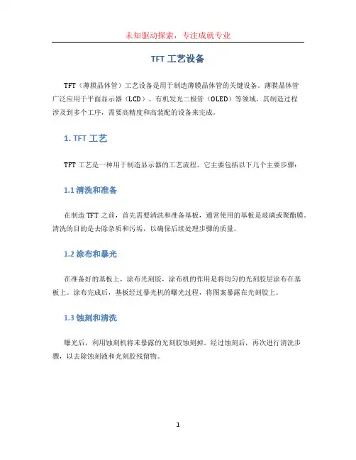TFT工艺设备