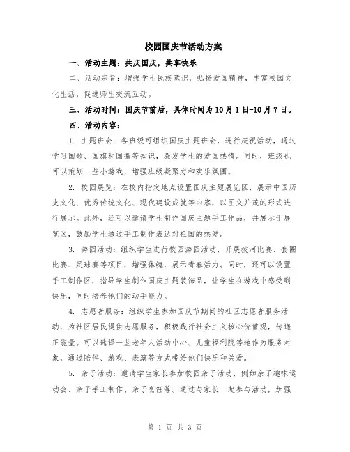 校园国庆节活动方案