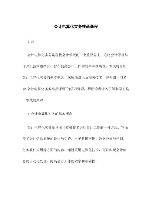 会计电算化实务精品课程