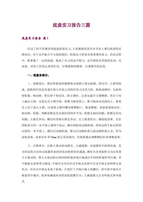 底盘实习报告三篇