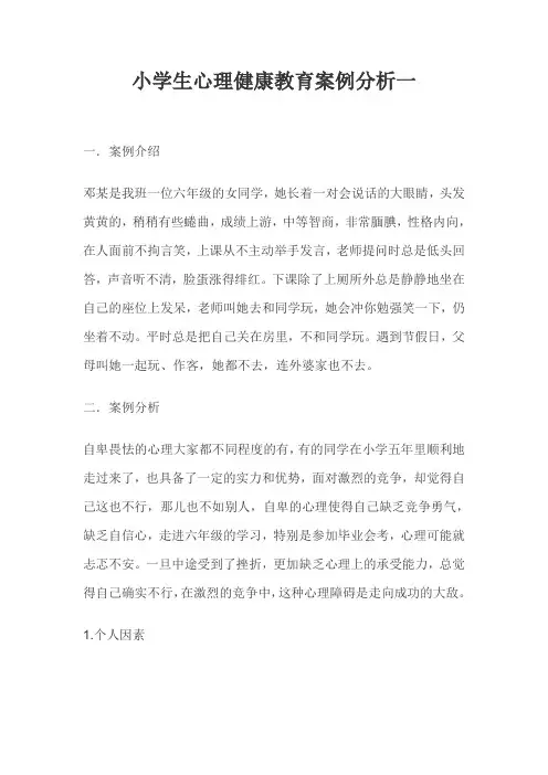 小学生心理健康教育案例分析四篇