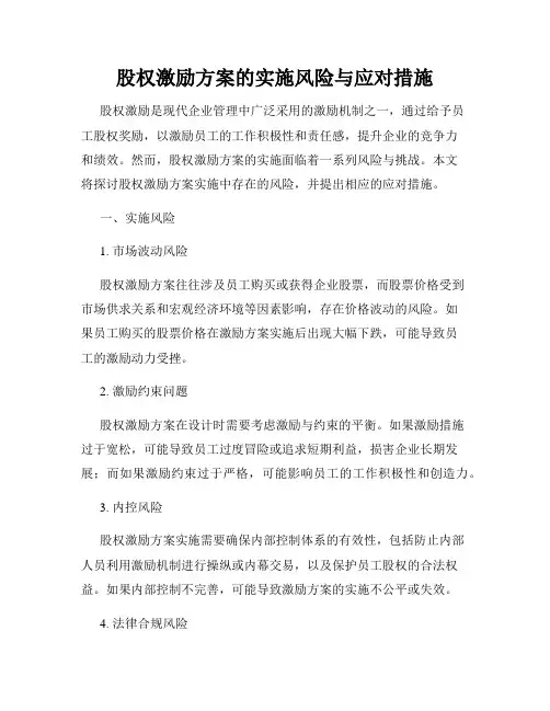 股权激励方案的实施风险与应对措施