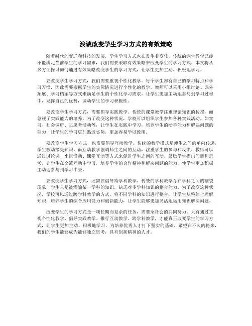 浅谈改变学生学习方式的有效策略