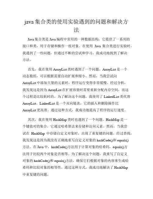java集合类的使用实验遇到的问题和解决方法
