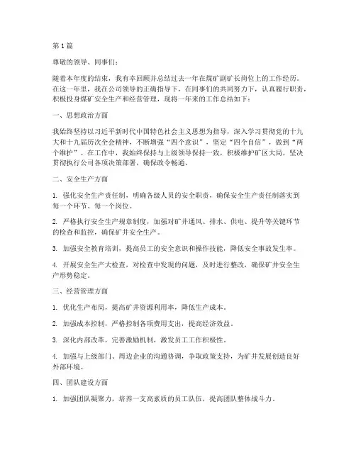 煤矿副矿长年度总结(3篇)