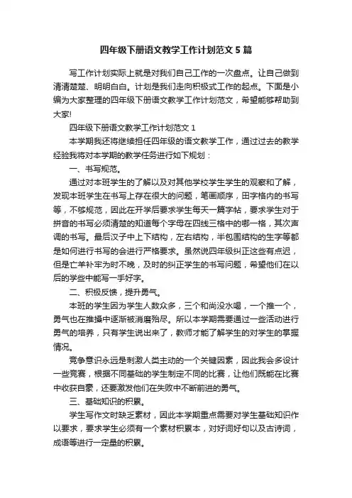 四年级下册语文教学工作计划范文5篇