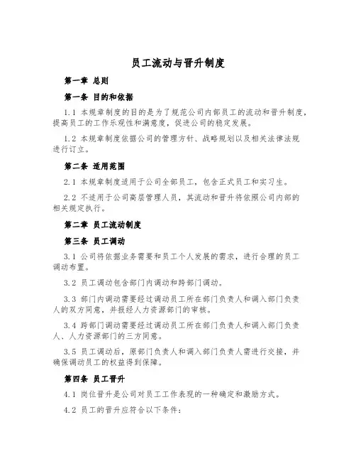 员工流动与晋升制度