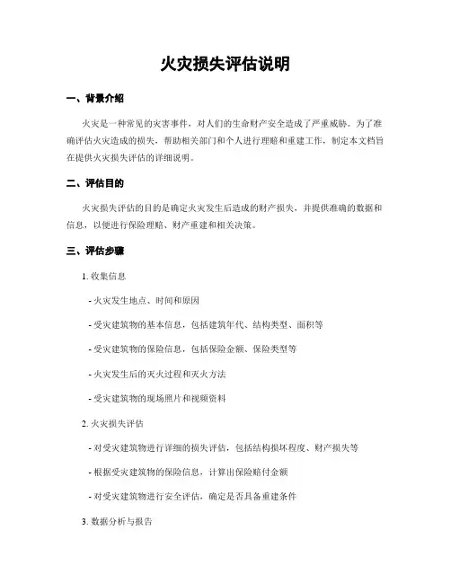 火灾损失评估说明