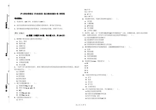 护士职业资格证《专业实务》能力测试试题D卷 附答案